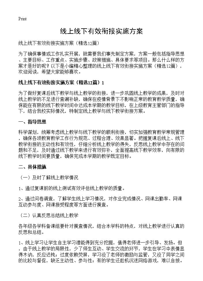 线上线下有效衔接实施方案12篇