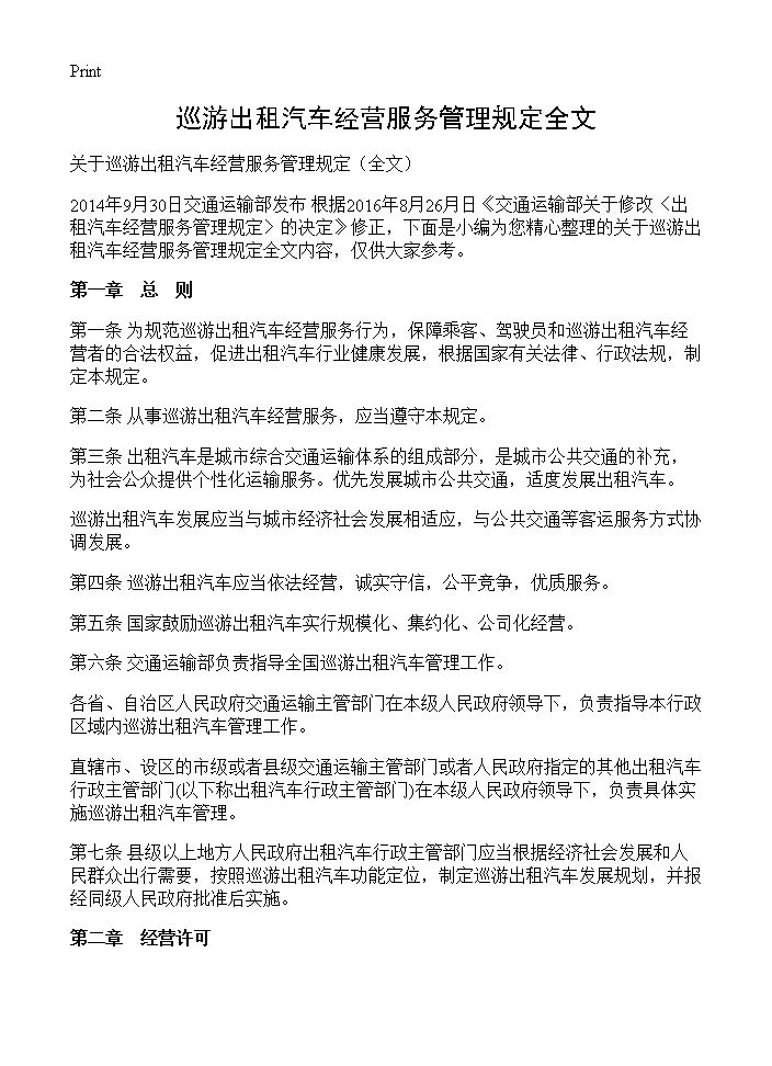 巡游出租汽车经营服务管理规定全文