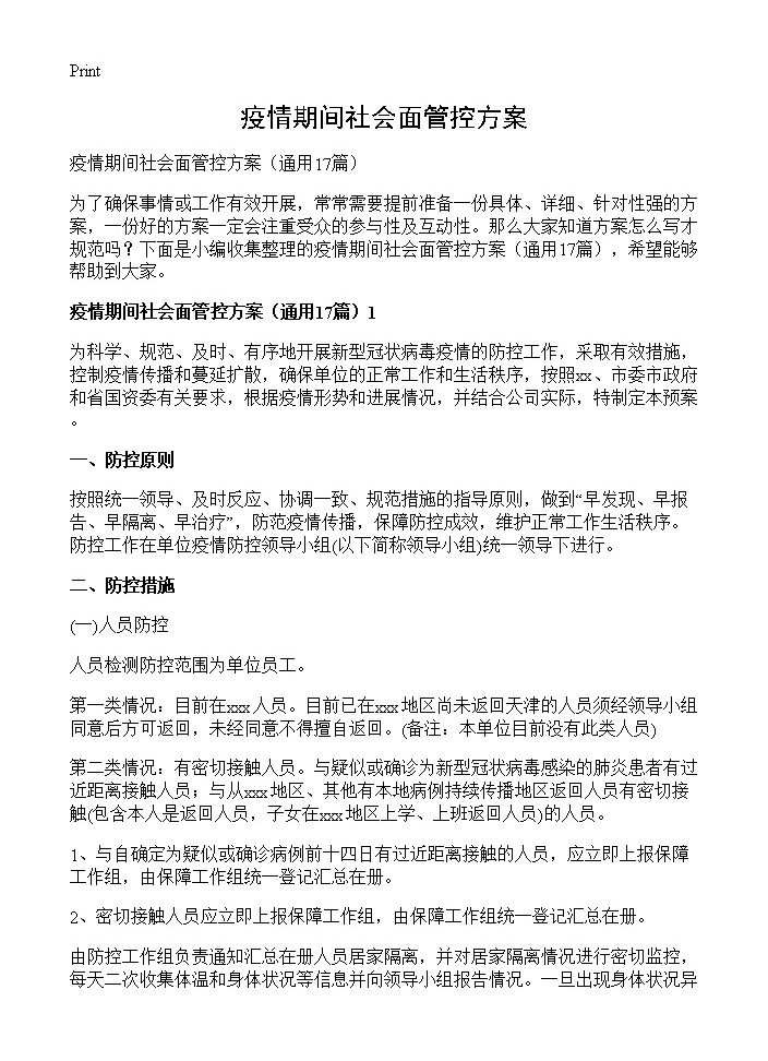 疫情期间社会面管控方案17篇