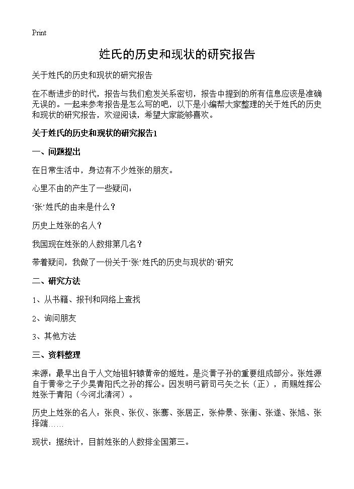 姓氏的历史和现状的研究报告