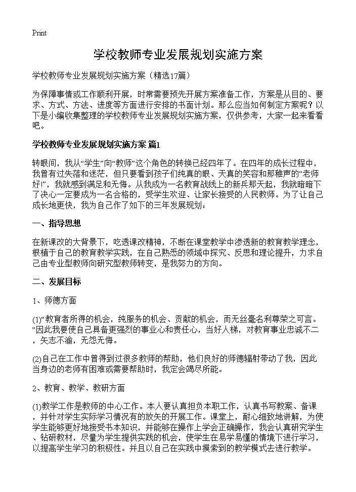 学校教师专业发展规划实施方案17篇