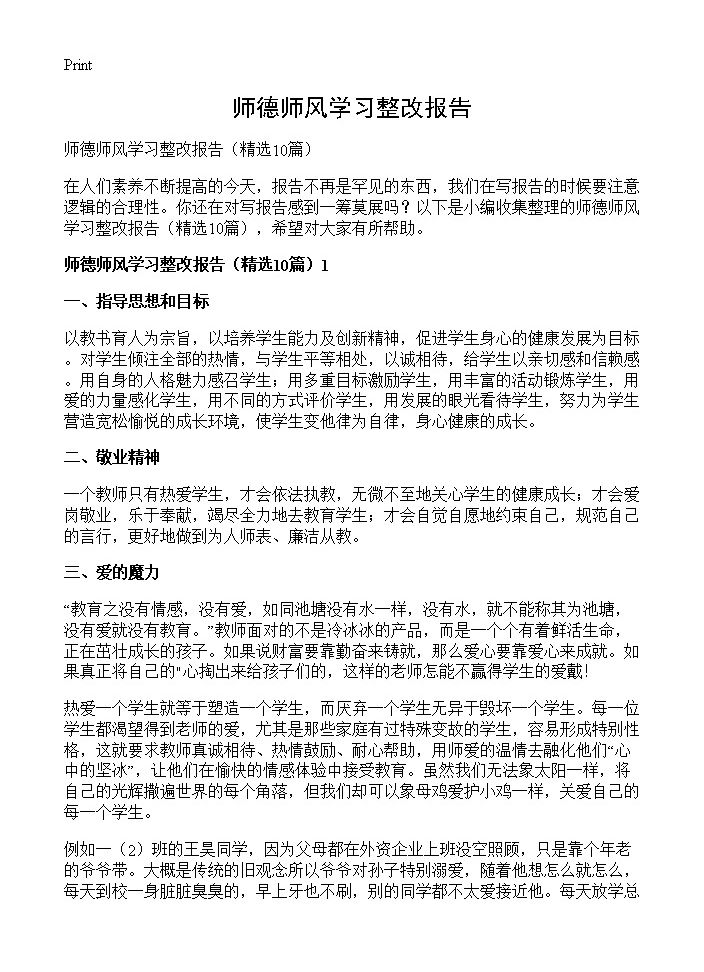 师德师风学习整改报告10篇