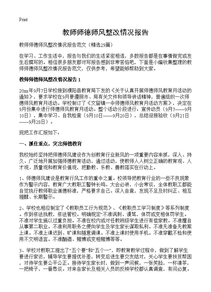 教师师德师风整改情况报告29篇