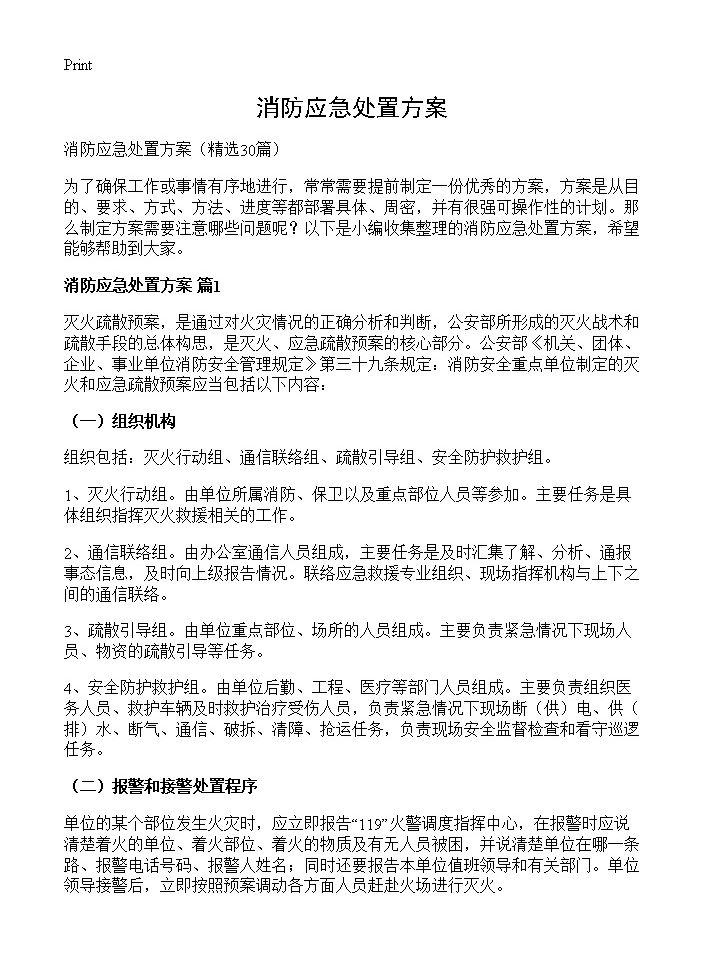 消防应急处置方案30篇