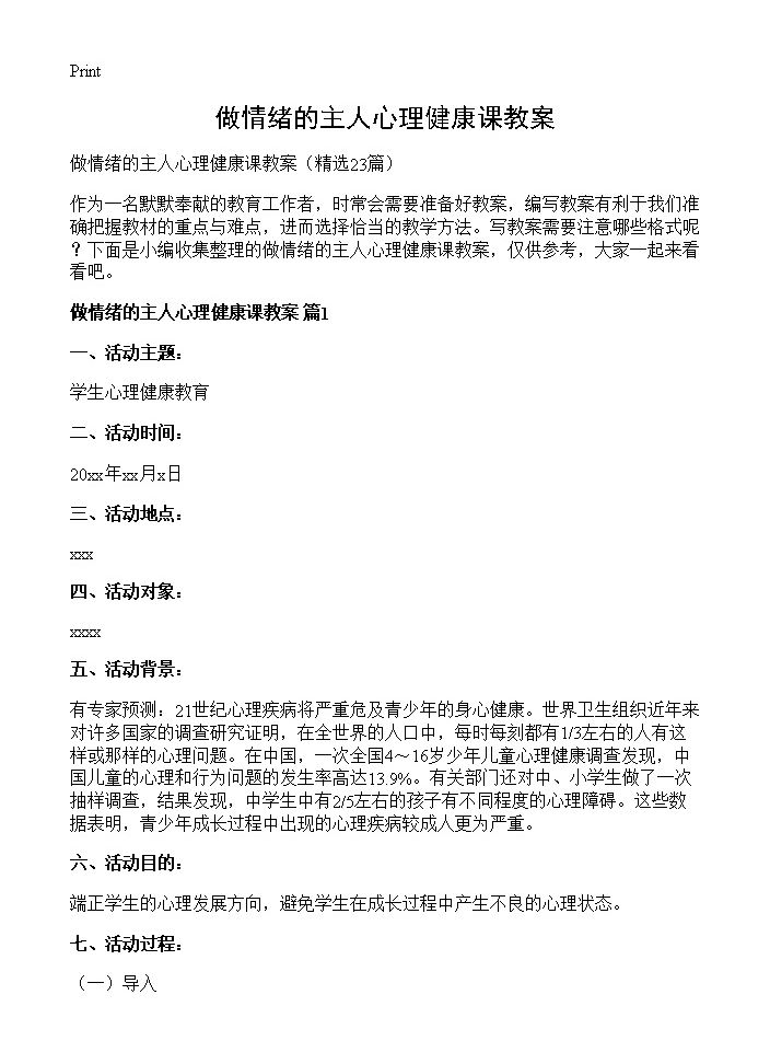 做情绪的主人心理健康课教案23篇