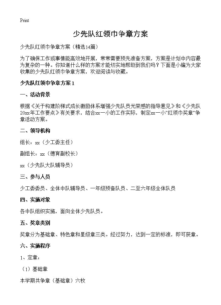 少先队红领巾争章方案14篇