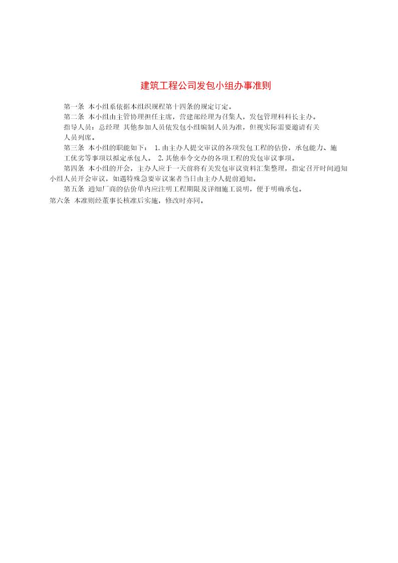 建筑工程公司发包小组办事准则