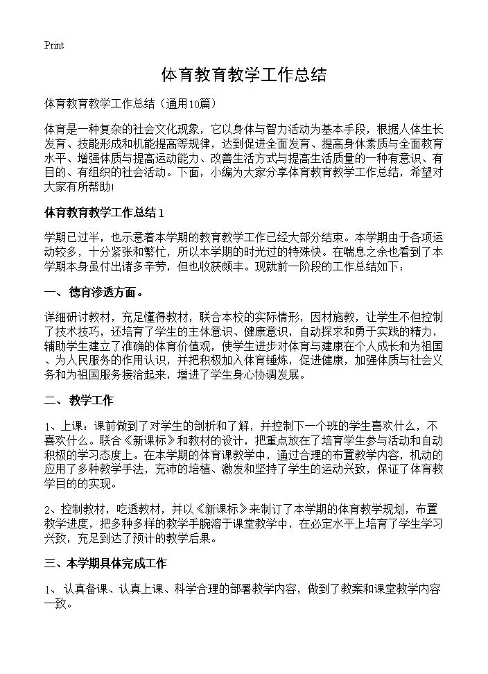 体育教育教学工作总结10篇