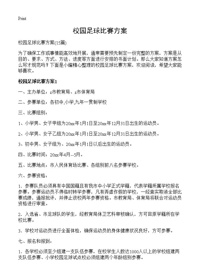 校园足球比赛方案15篇