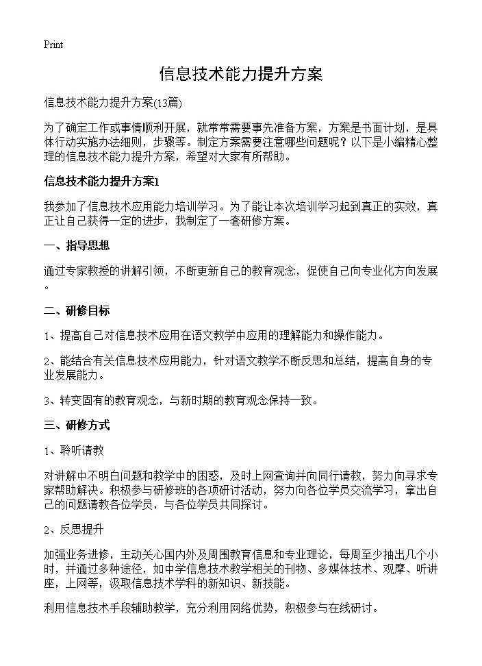 信息技术能力提升方案13篇