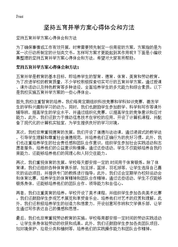 坚持五育并举方案心得体会和方法