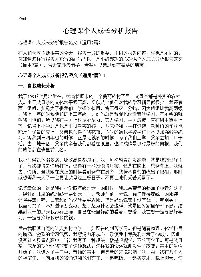 心理课个人成长分析报告7篇