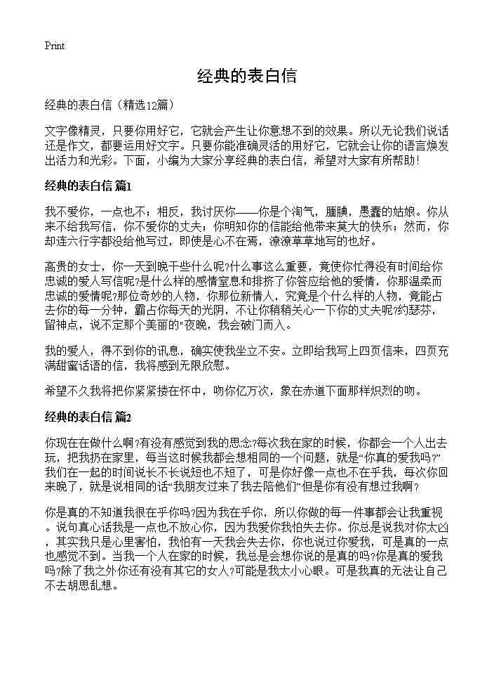 经典的表白信12篇