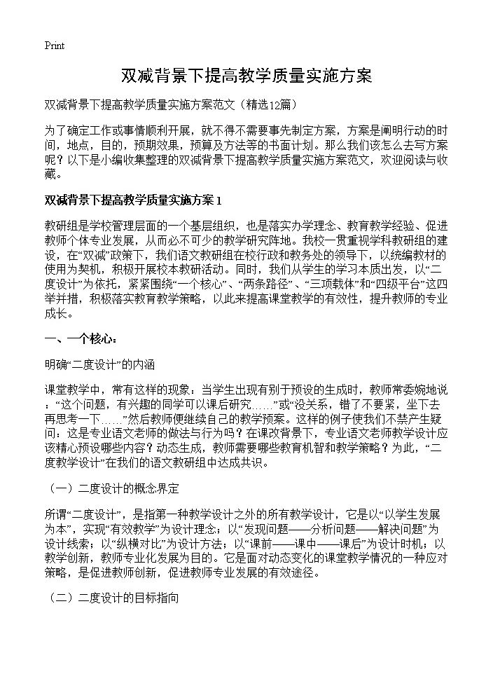 双减背景下提高教学质量实施方案12篇