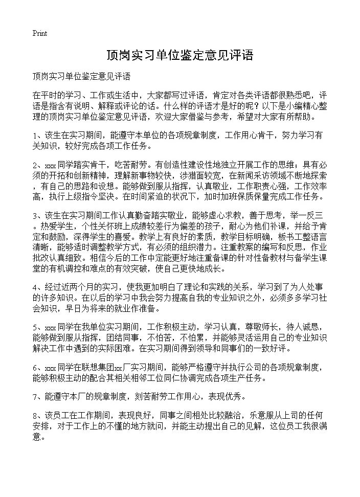 顶岗实习单位鉴定意见评语