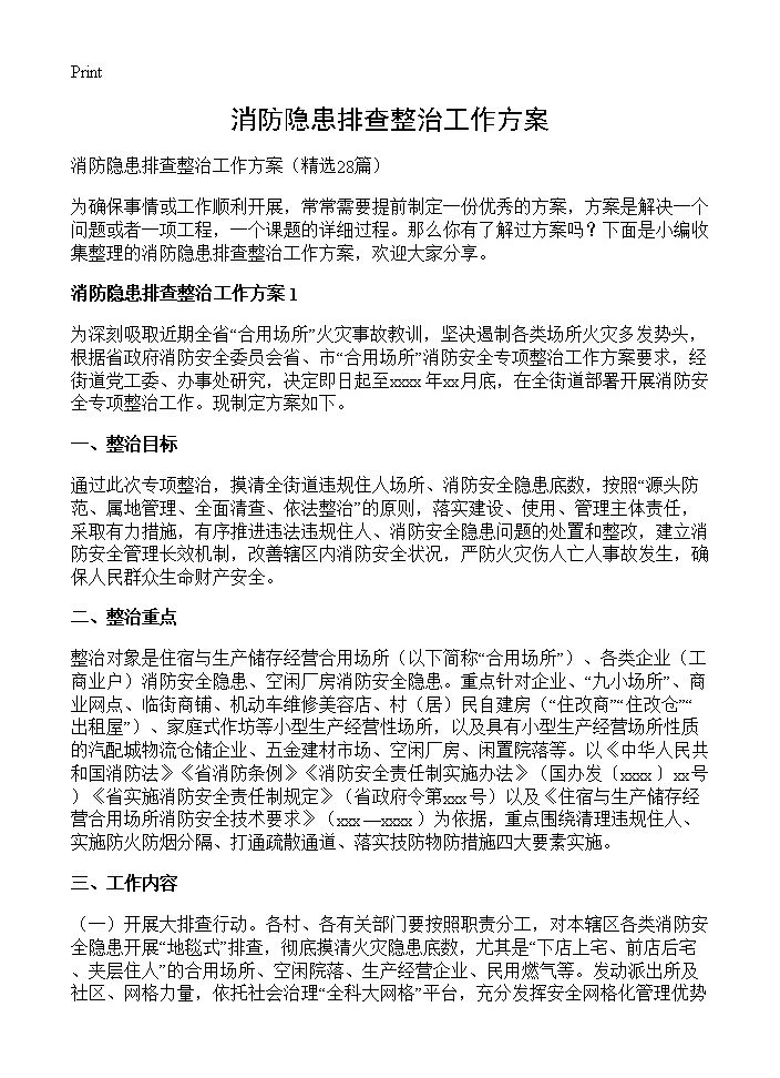 消防隐患排查整治工作方案28篇