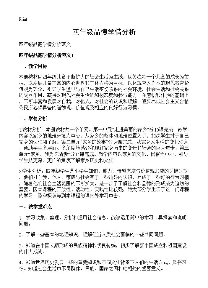 四年级品德学情分析