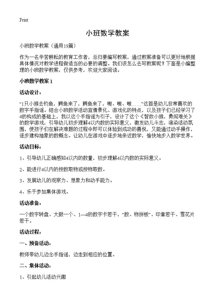 小班数学教案19篇