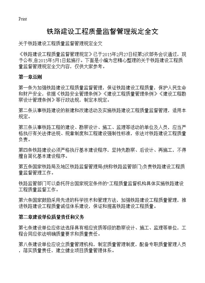 铁路建设工程质量监督管理规定全文