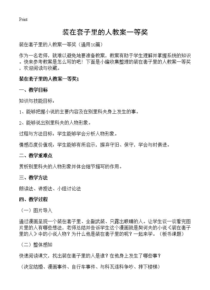 装在套子里的人教案一等奖10篇