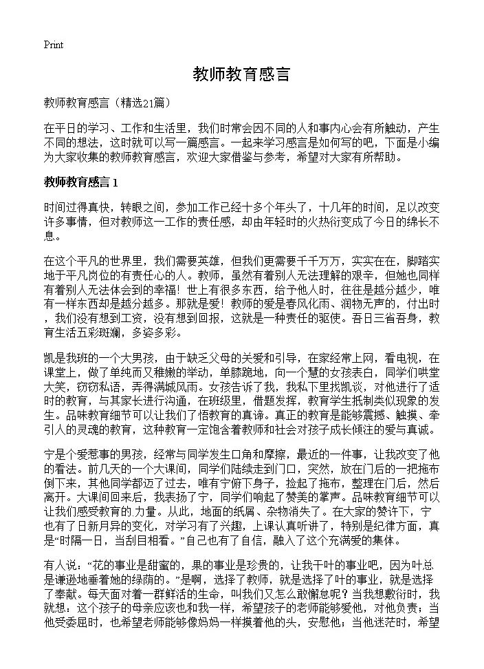 教师教育感言21篇