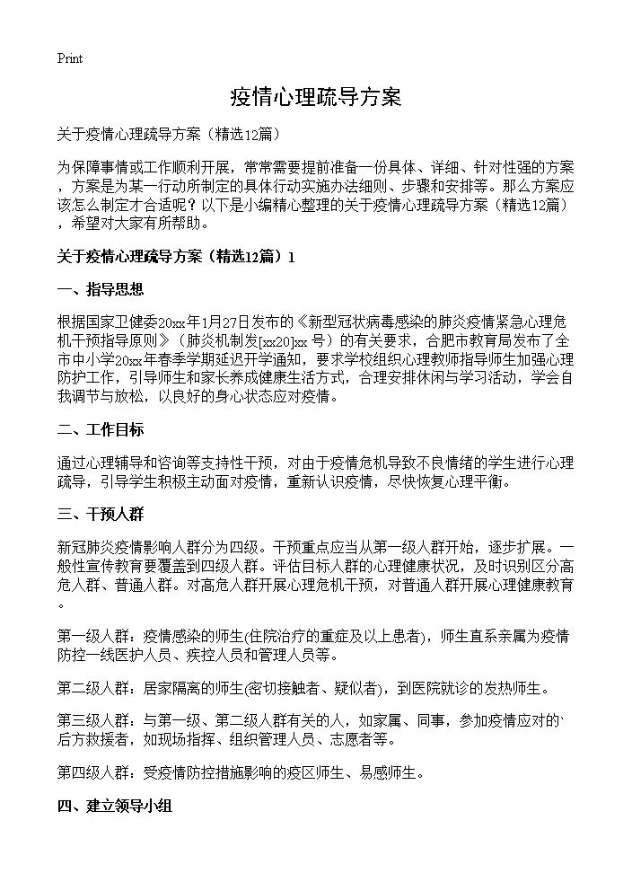 疫情心理疏导方案12篇