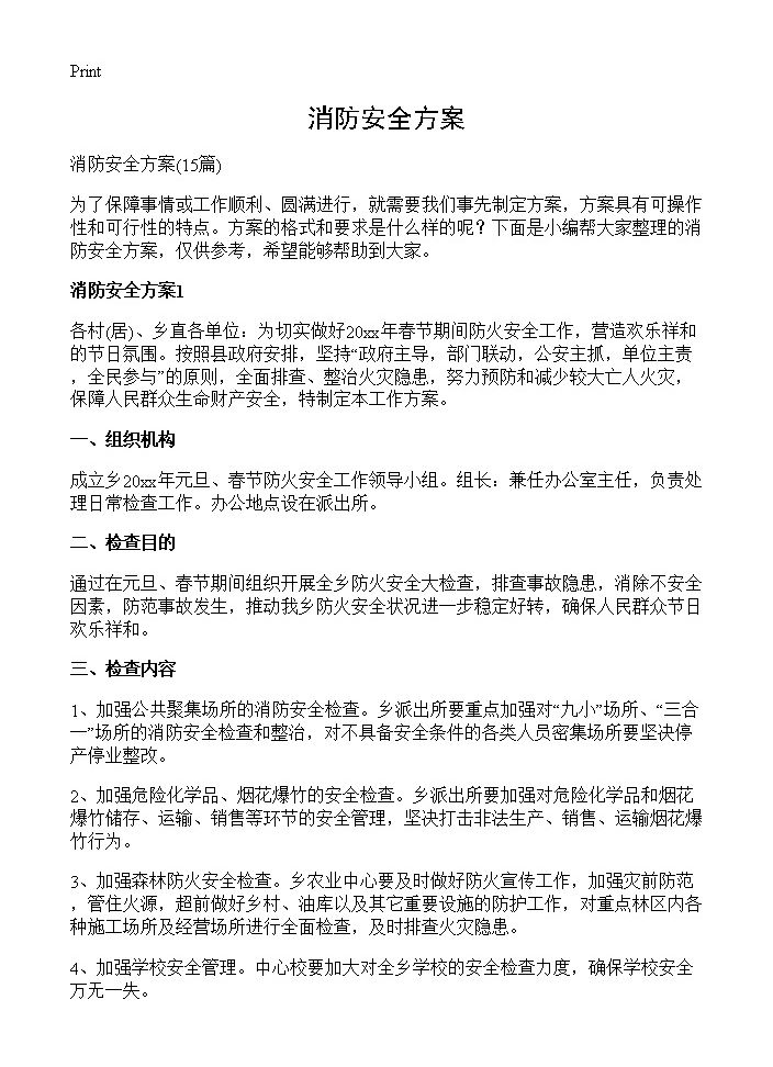 消防安全方案15篇