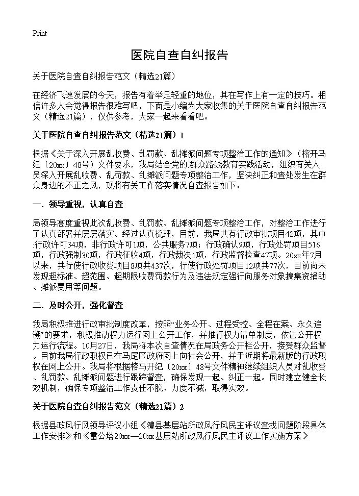 医院自查自纠报告21篇