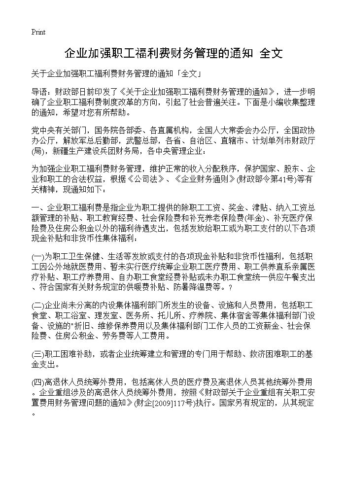 企业加强职工福利费财务管理的通知全文