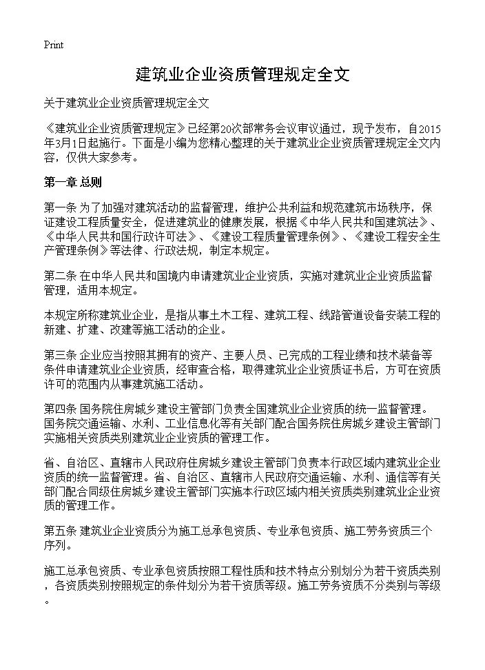 建筑业企业资质管理规定全文