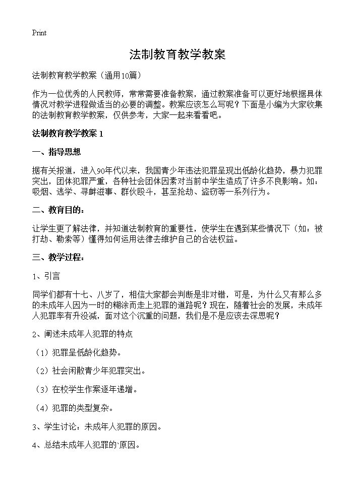 法制教育教学教案10篇