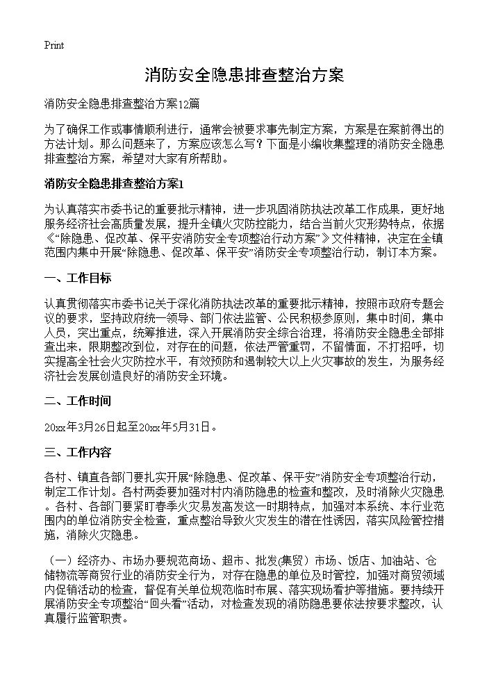 消防安全隐患排查整治方案