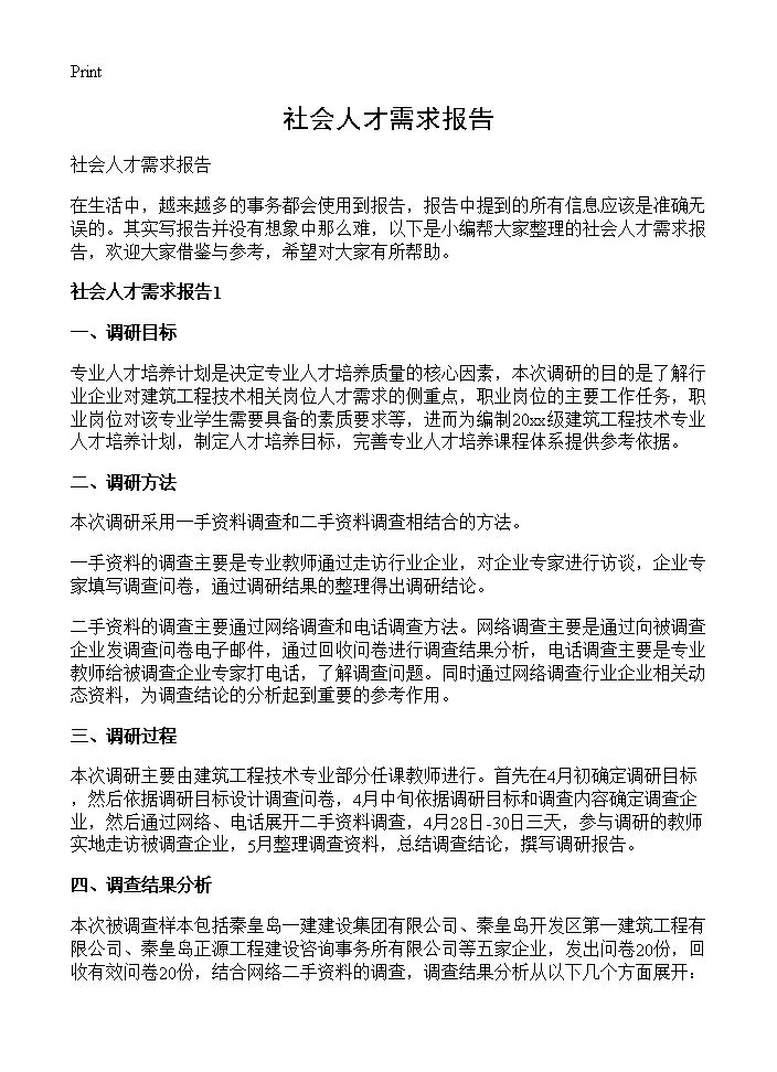 社会人才需求报告