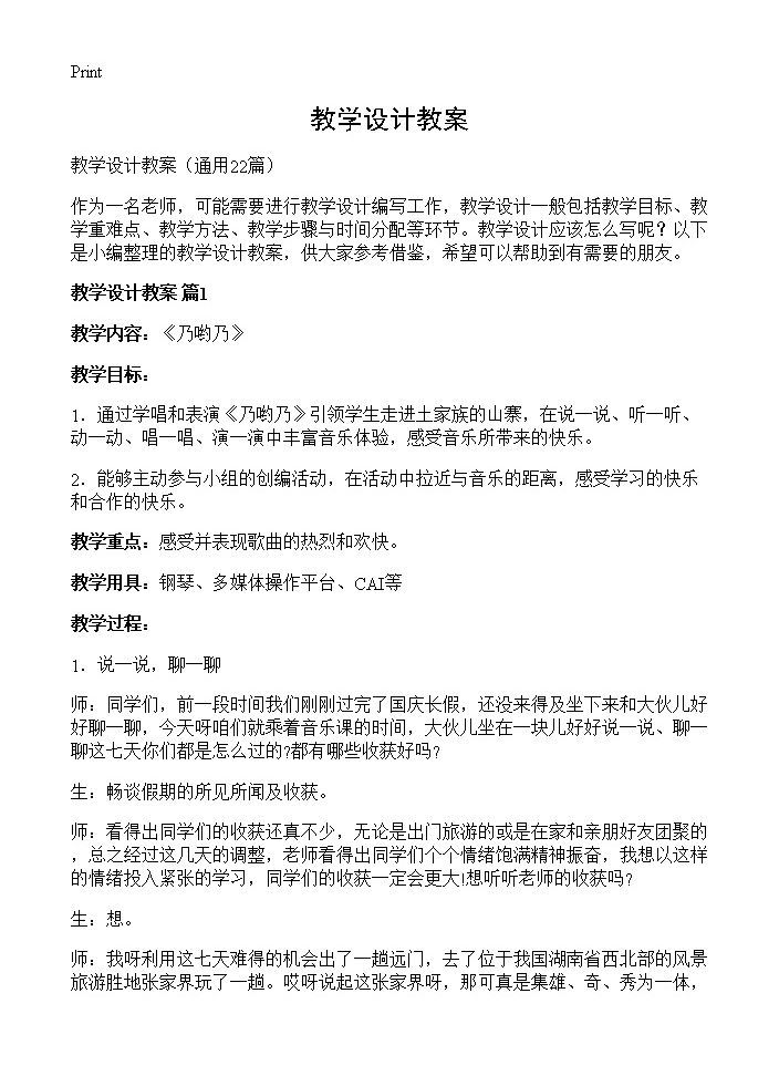 教学设计教案22篇