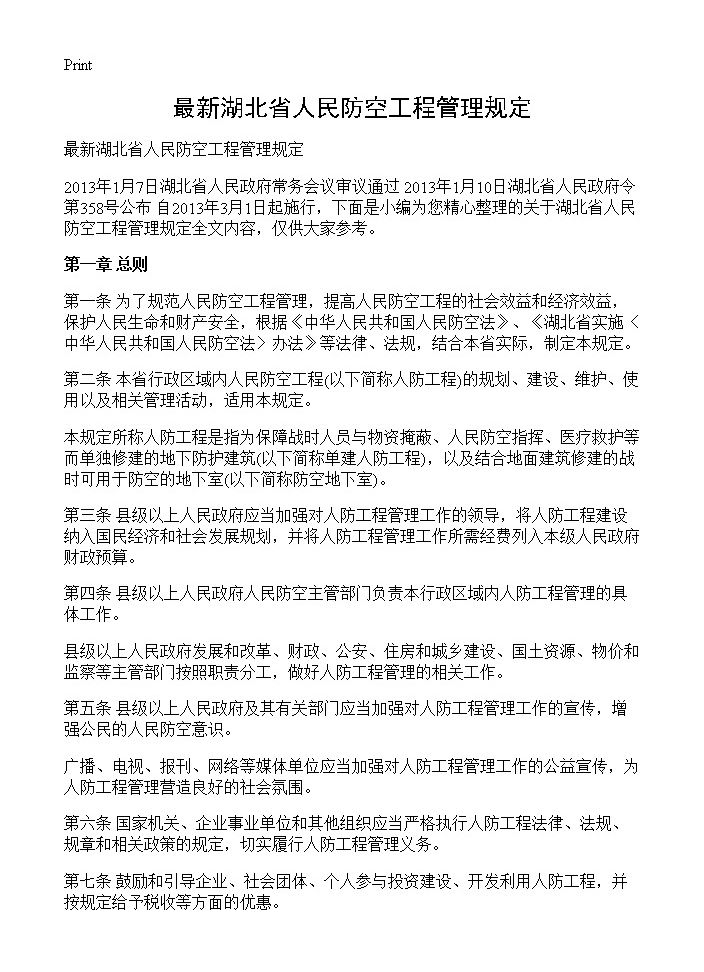 最新湖北省人民防空工程管理规定