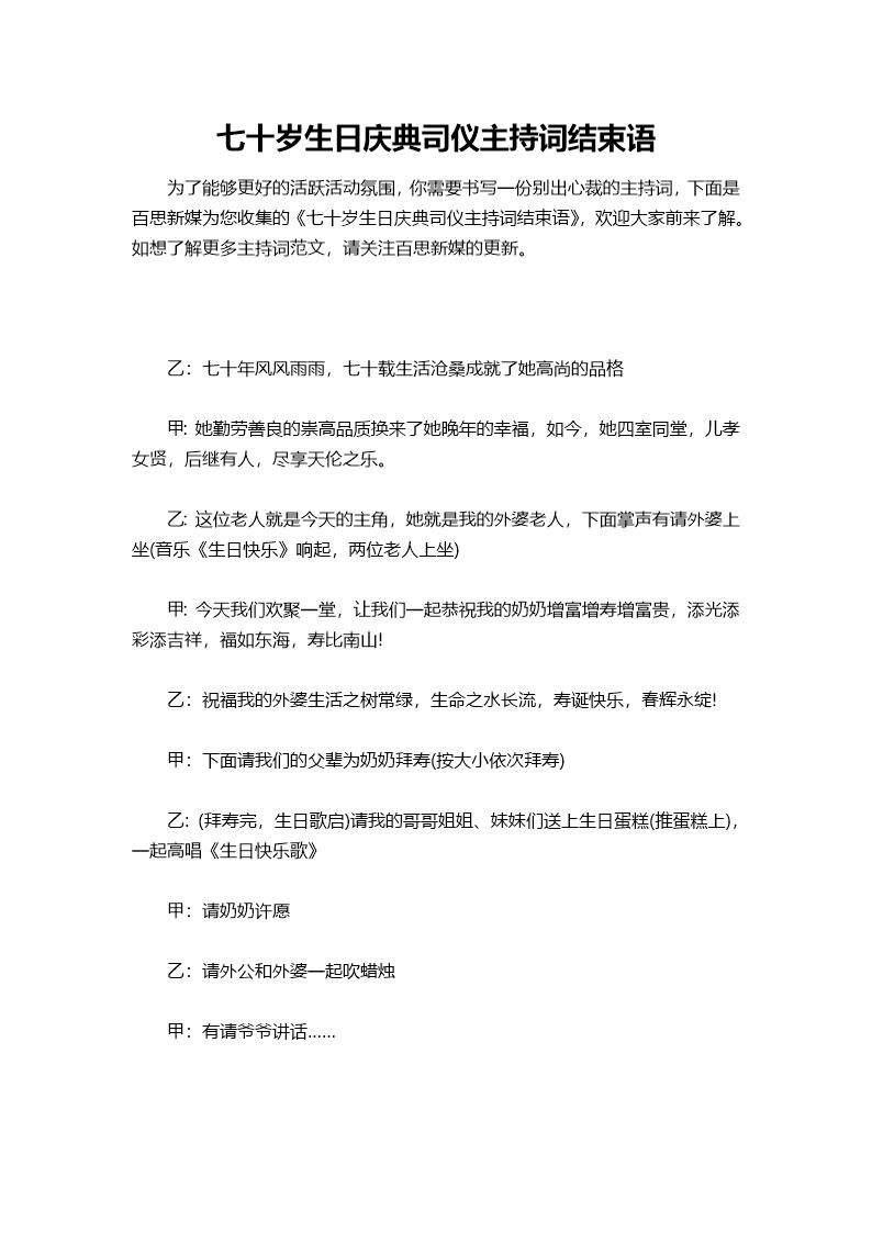 七十岁生日庆典司仪主持词结束语