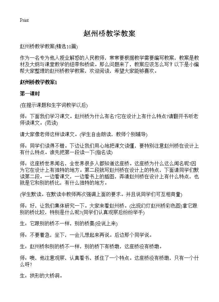 赵州桥教学教案10篇