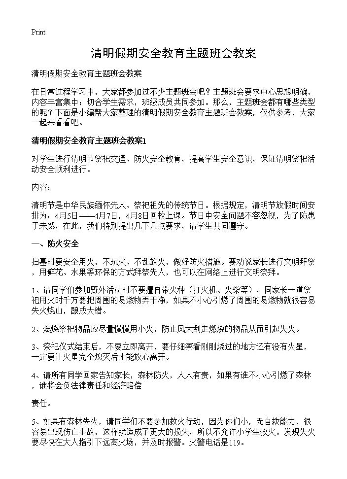 清明假期安全教育主题班会教案