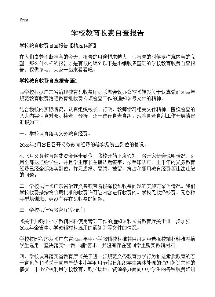 学校教育收费自查报告