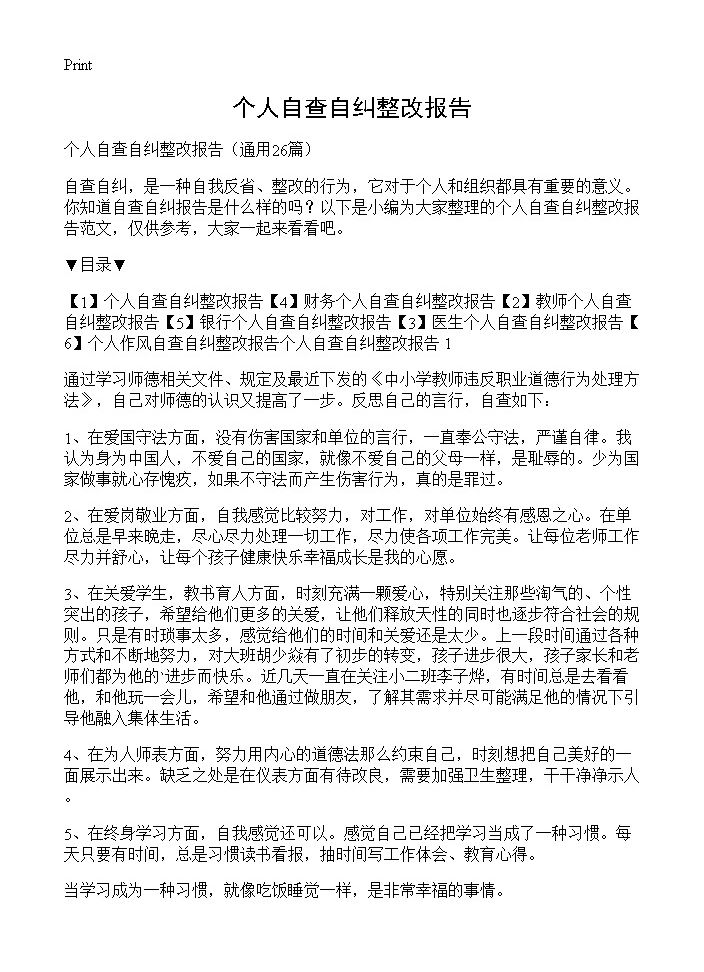 个人自查自纠整改报告26篇