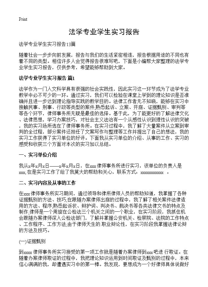 法学专业学生实习报告