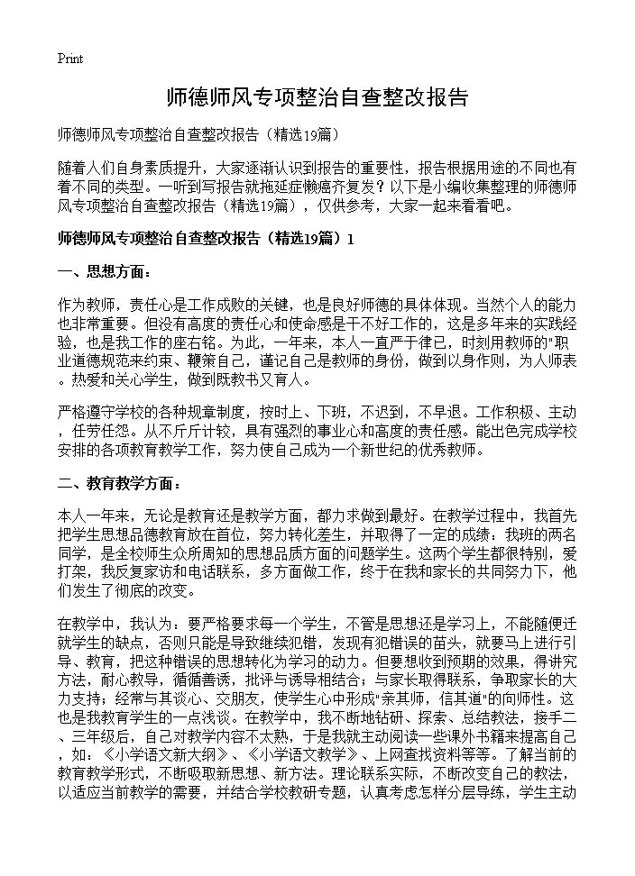 师德师风专项整治自查整改报告19篇