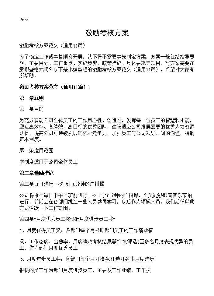 激励考核方案11篇