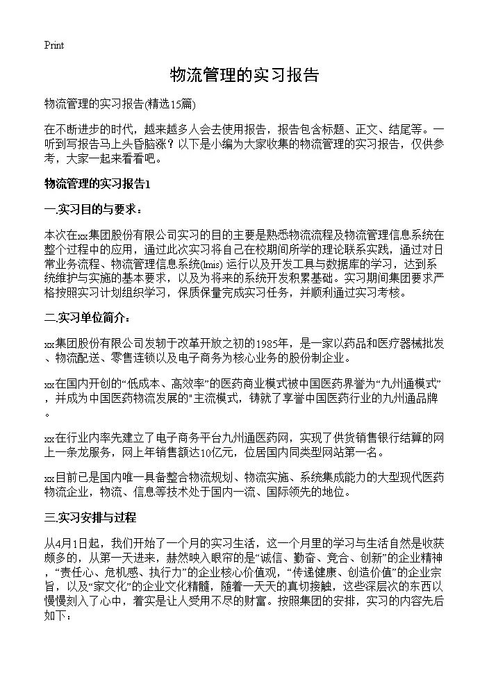 物流管理的实习报告15篇