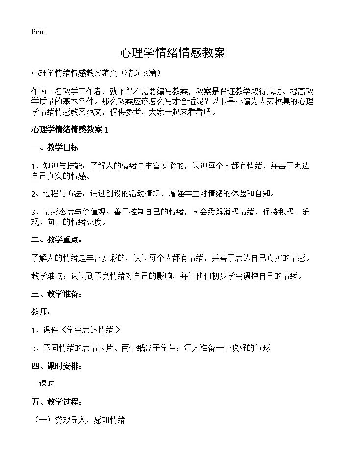 心理学情绪情感教案29篇