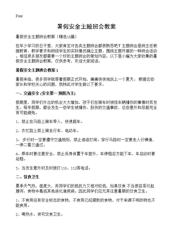 暑假安全主题班会教案18篇