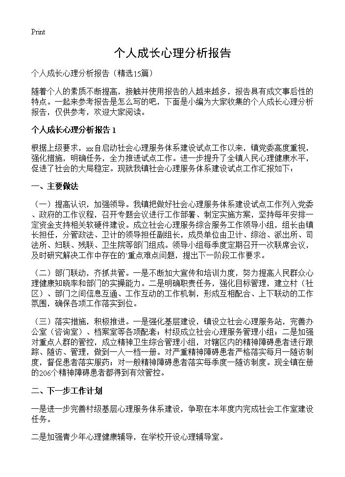 个人成长心理分析报告15篇