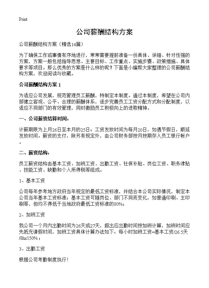 公司薪酬结构方案14篇