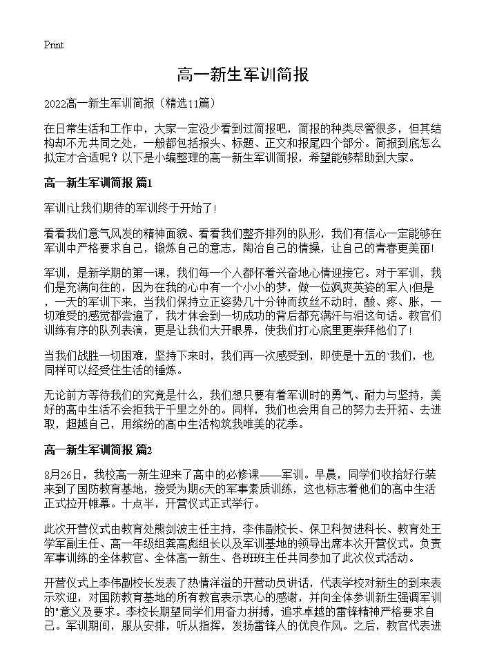 高一新生军训简报11篇