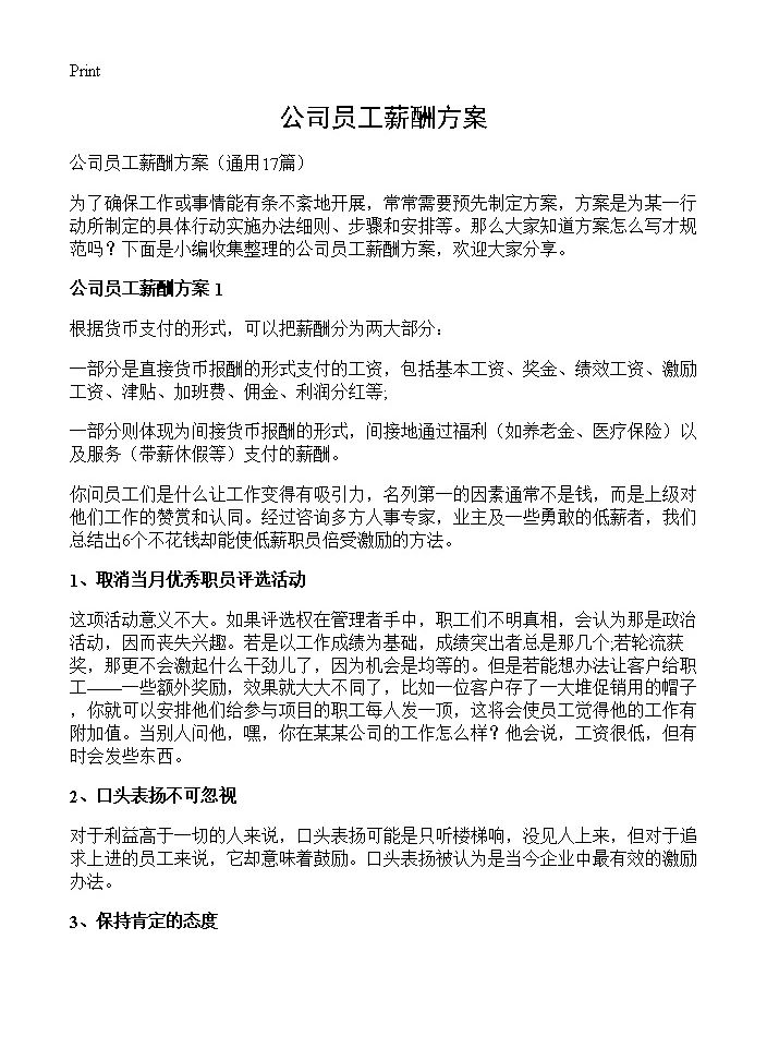 公司员工薪酬方案17篇